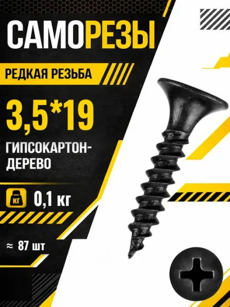 Саморезы по дереву 3,5*19 мм черные острые шурупы 500 шт