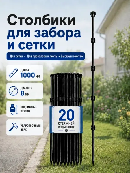 Пластиковые столбики для забора 20 шт, 1м