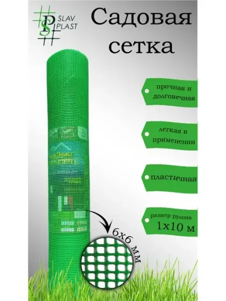 Слав Пласт Сетка для забора пластиковая 6*6 рулон 1х10 м