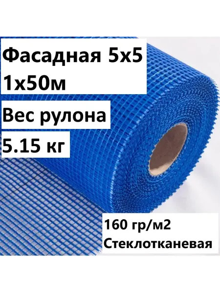 Сетка фасадная стеклотканевая 5х5 (1х50м) 160 гр м2