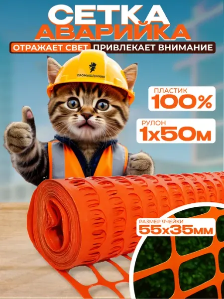 Промышленник Сетка защитная аварийное ограждение 1х50м