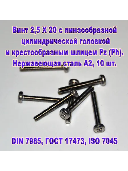 ЗИП-Балтика DIN 7985. Винт М 2,5 Х 20, нержавеющая сталь
