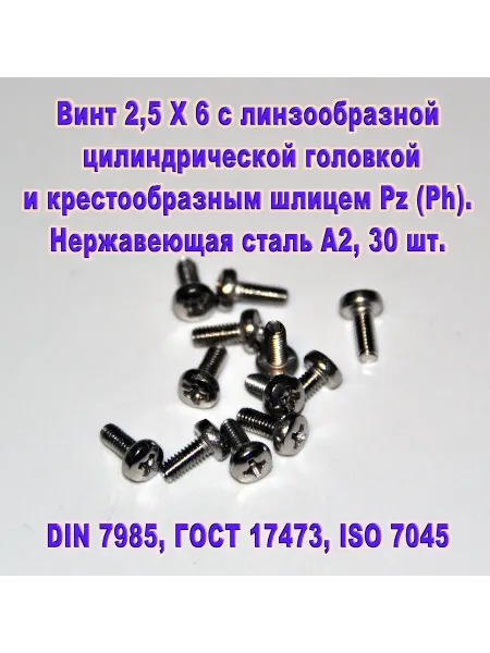 ЗИП-Балтика DIN 7985. Винт М 2,5 Х 6, нержавеющая сталь