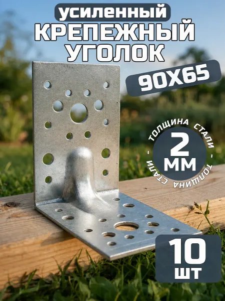 Bilti Уголок крепежный усиленный 90х90х65 мм, толщина 2 мм (10 шт)