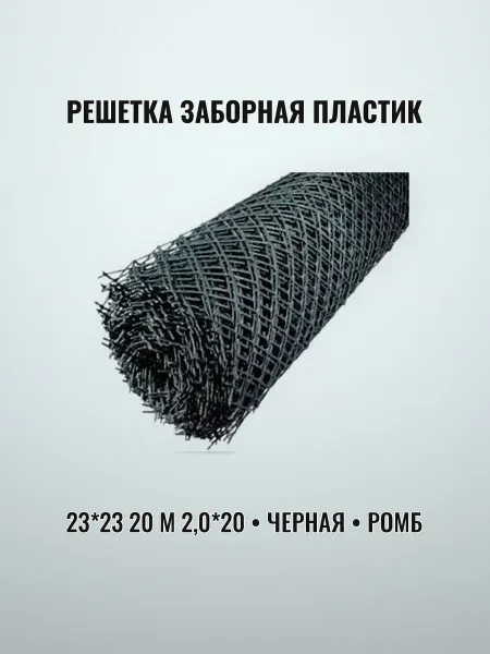 Решетка заборная пластик ромб 20 м черная 23 х 23