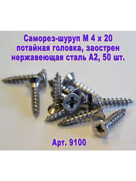 ЗИП-Балтика Арт.9100. Саморез М 4 х 20 для дерева, нержавеющая сталь