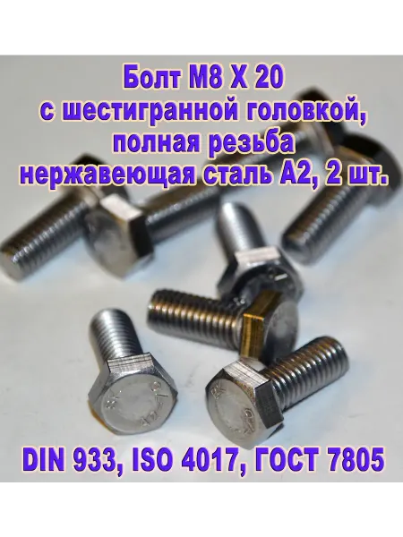 ЗИП-Балтика DIN 933. Болт M 8 X 20, нержавеющая сталь