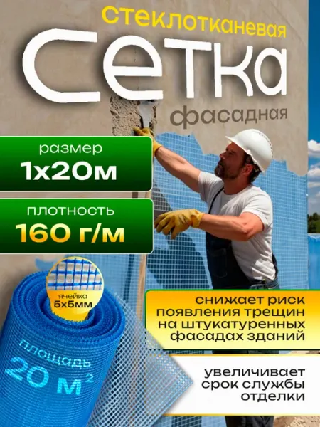 Зелёные сады Фасадная сетка для штукатурки 20кв.м. стеклосетка 5*5 мм