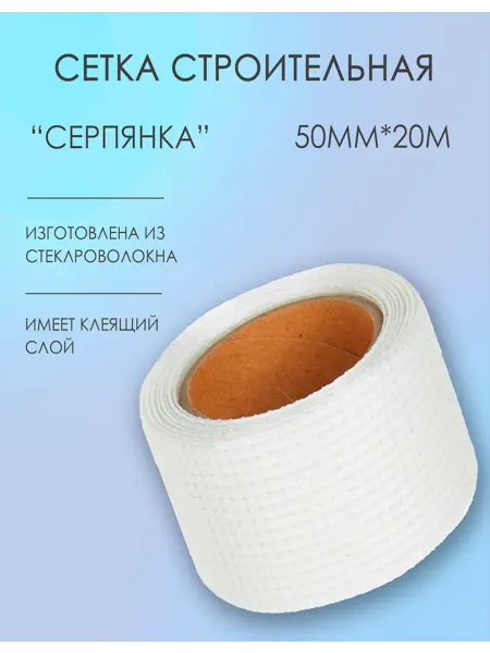 Toolberg Сетка строительная “Серпянка” 50мм х 20м