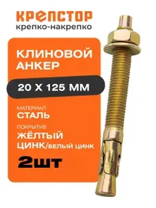 Крепстор Анкер клиновой 20х125 мм 2 шт