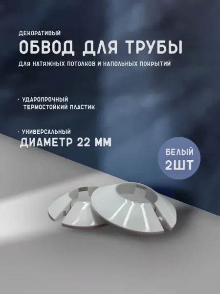 Обвод трубы декоративный для натяжного потолка 22 мм 4 шт