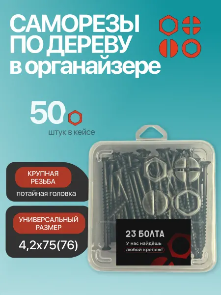 23 Болта Крепёж Саморез чёрный по дереву 4,2х75 круп.рез.в органайзере,50шт