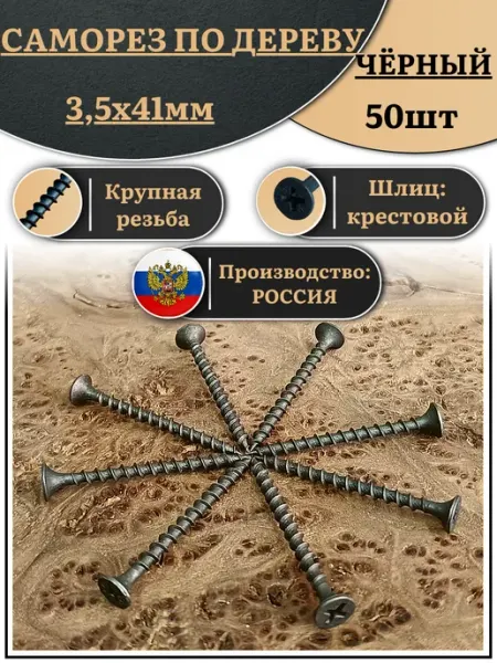 23 Болта Крепёж Саморез чёрный по дереву 3,5х41 круп.рез.в органайзере,150шт