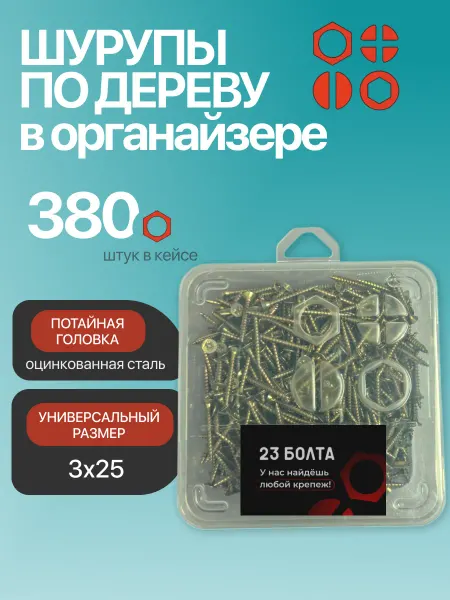 23 Болта Крепёж Саморез для дерева потайной 3х25 ЖЦ в органайзере, 380 шт