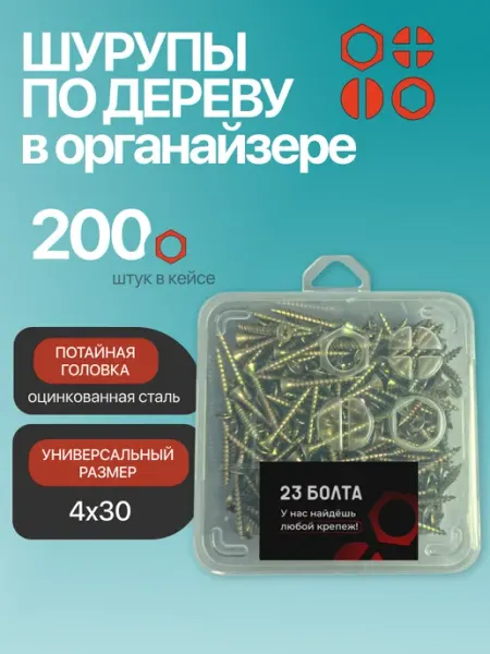 23 Болта Крепёж Саморез для дерева потайной 4х30 ЖЦ в органайзере, 200 шт