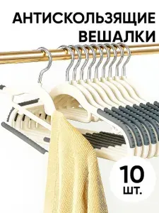 Плечики для одежды набор 10 шт. Вешалки пластиковые антискользящие.
