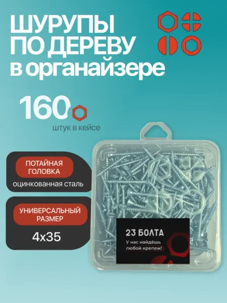 23 Болта Крепёж Саморез для дерева потайной 4х35 ЖЦ в органайзере, 160 шт