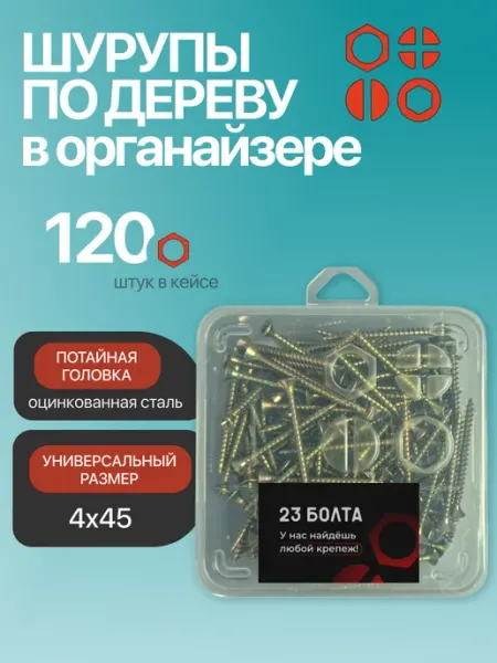 23 Болта Крепёж Саморез для дерева потайной 4х45 ЖЦ в органайзере, 120 шт