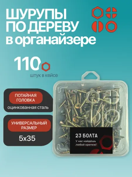 23 Болта Крепёж Саморез для дерева потайной 5х35 ЖЦ в органайзере, 110 шт