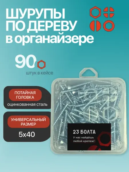 23 Болта Крепёж Шуруп для дерева потайной 5х40 БЦ в органайзере, 90 шт