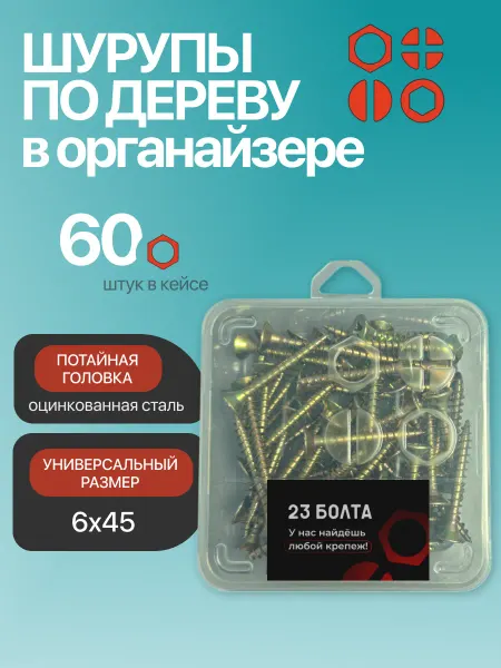23 Болта Крепёж Саморез для дерева потайной 6х45 ЖЦ в органайзере, 60 шт