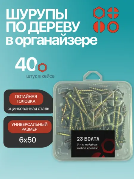 23 Болта Крепёж Саморез для дерева потайной 6х50 ЖЦ в органайзере, 40 шт
