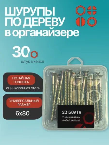 23 Болта Крепёж Саморез для дерева потайной 6х80 ЖЦ в органайзере, 30 шт