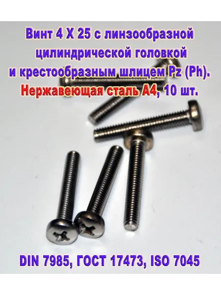 ЗИП-Балтика DIN 7985. Винт М 4 Х 25, нержавеющая сталь А4