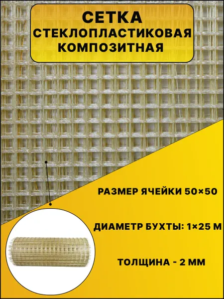 ВЗКМ Сетка стеклопластиковая 50х50 2мм 25м кладочная стяжка