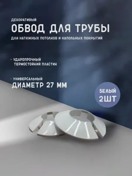 Обвод трубы декоративный для натяжного потолка 27 мм 2 шт