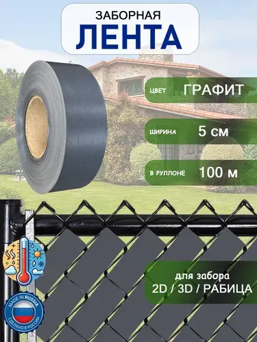 Лента заборная 2D-3D-рабица 5см-100м Графит