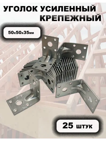РОССИЯ Уголок усиленный крепежный 50х50х35мм, 2мм (упаковка 25 шт)