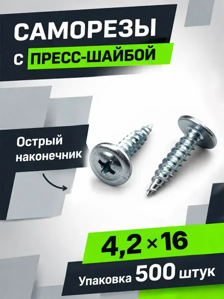Саморезы с прессшайбой 4,2х16мм острые 500 шт