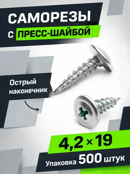 Саморезы с прессшайбой 4,2х19мм острые 500 шт