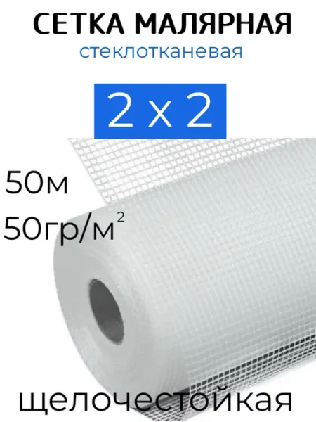 GOLDEN MESH Сетка малярная 2х2 стеклотканевая 50гр 50м