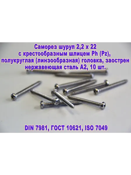 ЗИП-Балтика DIN 7981. Саморез М2,2х22 нержавеющая сталь