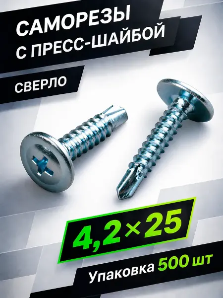 Саморезы с прессшайбой 4,2х25мм сверло 500 шт