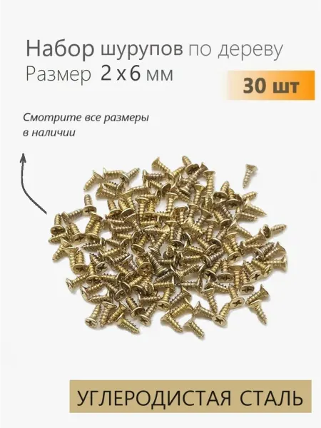 Саморезы по дереву золотые 2х6 мм 30 шт