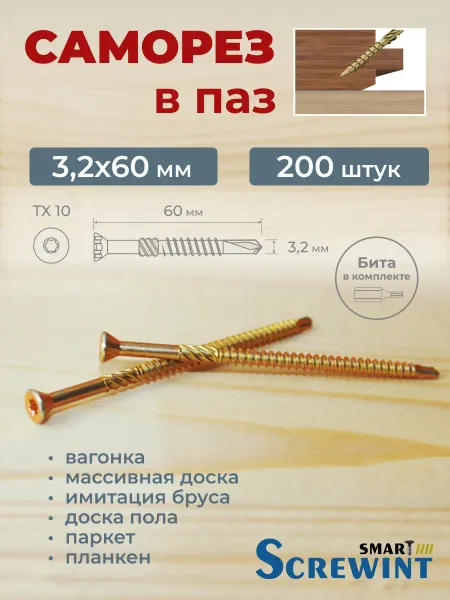 Smart Screwint Саморезы для паркета, вагонки, доски пола 3.2х60мм, 200 шт