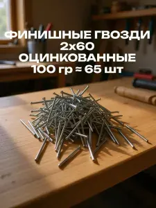 Гвозди финишные оцинкованные 2х60мм 100гр