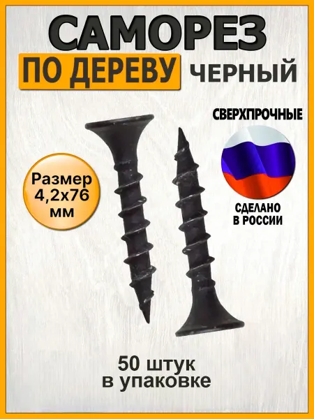 MARCODANIELI Саморез по дереву (шуруп) черный 4,2х76мм - 50 шт
