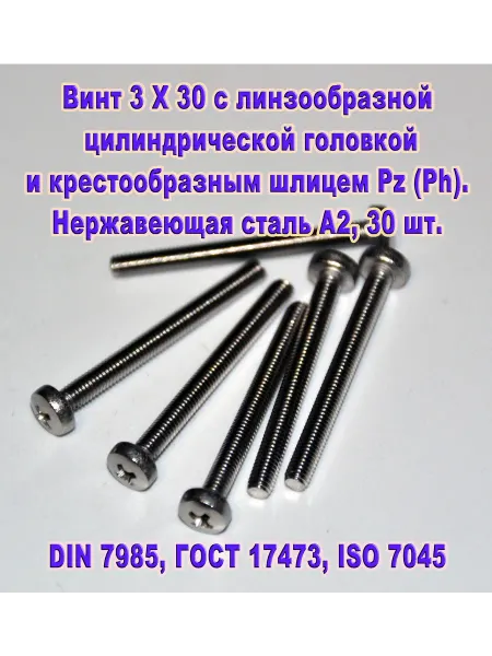 ЗИП-Балтика DIN 7985. Винт М 3 Х 30, нержавеющая сталь