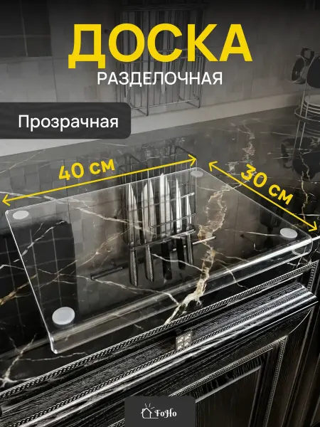 FoHo Доска разделочная прозрачная 30х40