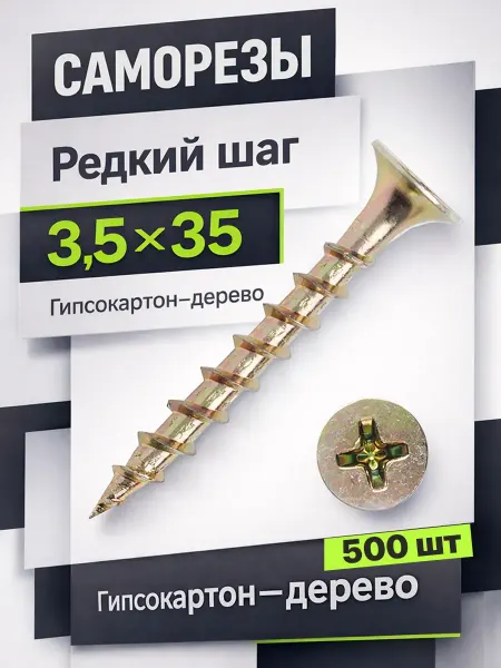 Саморезы по дереву 3,5*35 желтые оцинкованные шурупы 500 шт
