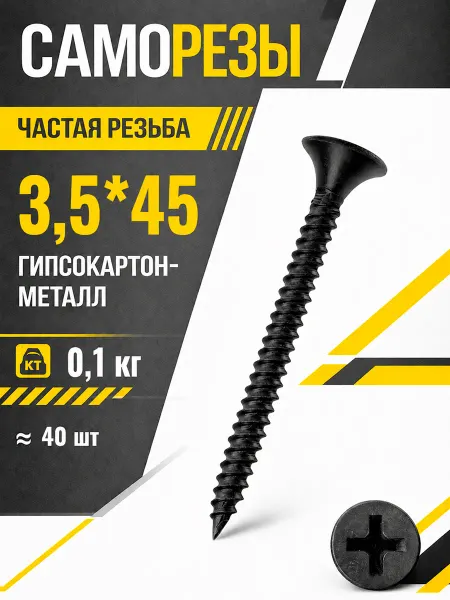 Саморезы по металлу 3,5*45мм для гипсокартона черные шурупы