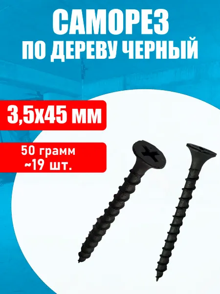Konung Tools Саморез по дереву (шуруп) черный 3,5х45мм 50 грамм ~19 шт
