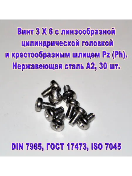 ЗИП-Балтика DIN 7985. Винт М 3 Х 6, нержавеющая сталь