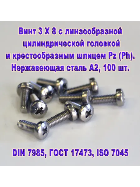 ЗИП-Балтика DIN 7985. Винт М 3 Х 8, нержавеющая сталь