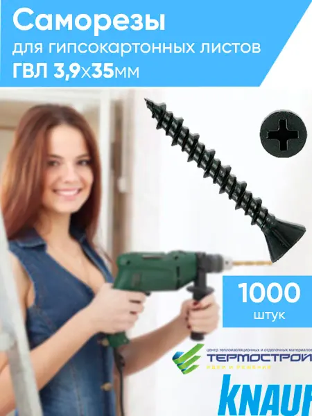 Knauf Саморез для ГВЛВ 3,9х35 1000шт