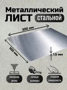 Лист металлический 300х100х1,5 мм